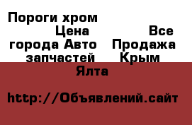 Пороги хром Bentley Continintal GT › Цена ­ 15 000 - Все города Авто » Продажа запчастей   . Крым,Ялта